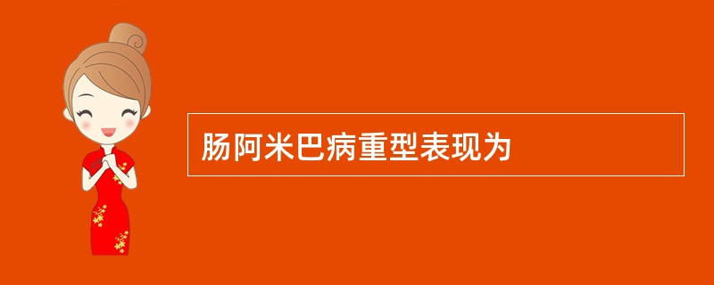 肠阿米巴病重型表现为