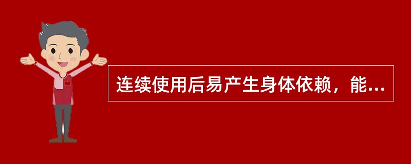 连续使用后易产生身体依赖，能成瘾癖的药品是