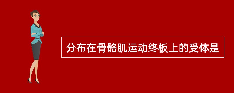 分布在骨骼肌运动终板上的受体是