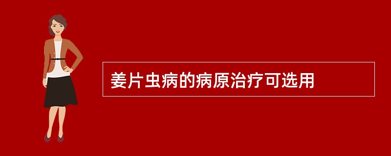 姜片虫病的病原治疗可选用