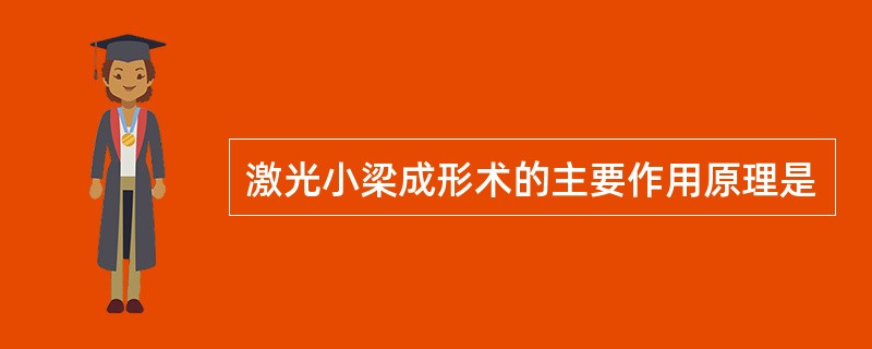 激光小梁成形术的主要作用原理是