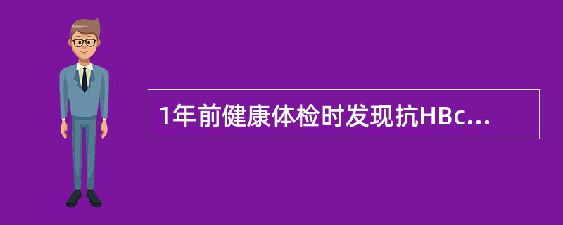 1年前健康体检时发现抗HBc阳性，肝脾肋下未扪及，肝功能正常，1年来反复查HBV血清学标志物，也仅抗HBc阳性，该患者应诊断为