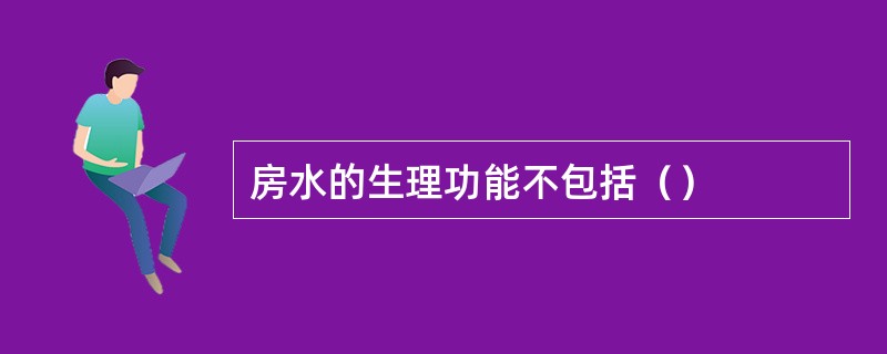 房水的生理功能不包括（）