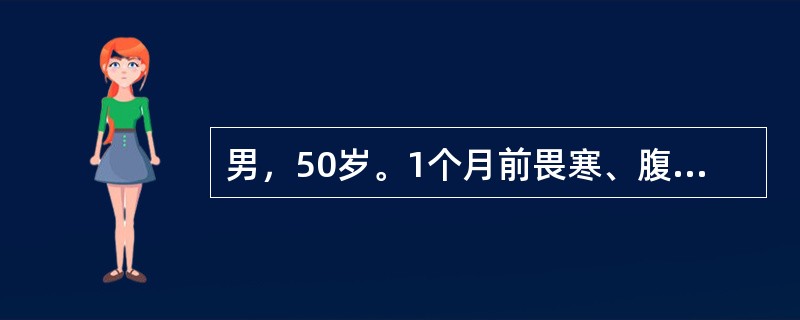 男，50岁。1个月前畏寒、腹痛、腹泻，大便带脓血，10次左右/天，伴里急后重，诊断为菌痢，服用SMZCO、黄连素1周后好转，近1周来又腹泻、腹痛，大便10次/天。大便常规：RBC+/HP，WBC+++