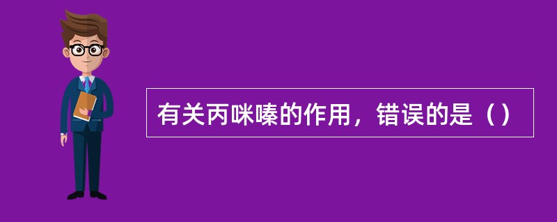 有关丙咪嗪的作用，错误的是（）