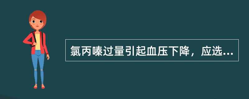 氯丙嗪过量引起血压下降，应选用的药物是（）