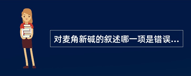 对麦角新碱的叙述哪一项是错误的（）