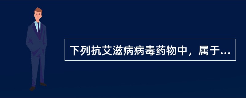 下列抗艾滋病病毒药物中，属于蛋白酶抑制剂的药物是