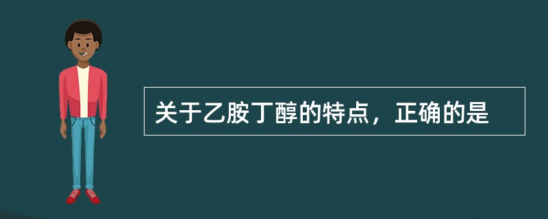 关于乙胺丁醇的特点，正确的是