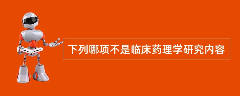 下列哪项不是临床药理学研究内容