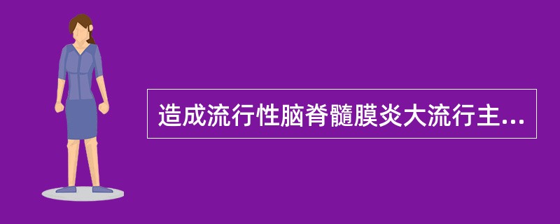 造成流行性脑脊髓膜炎大流行主要因素是