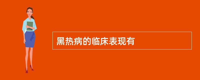 黑热病的临床表现有