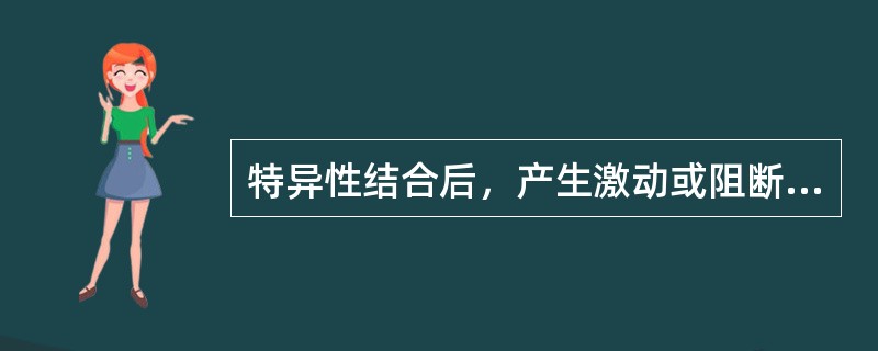 特异性结合后，产生激动或阻断效应取决于（）