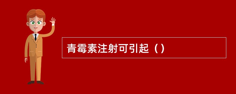 青霉素注射可引起（）