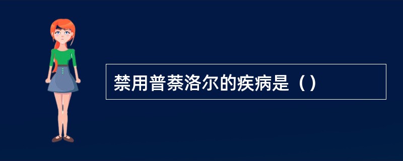 禁用普萘洛尔的疾病是（）