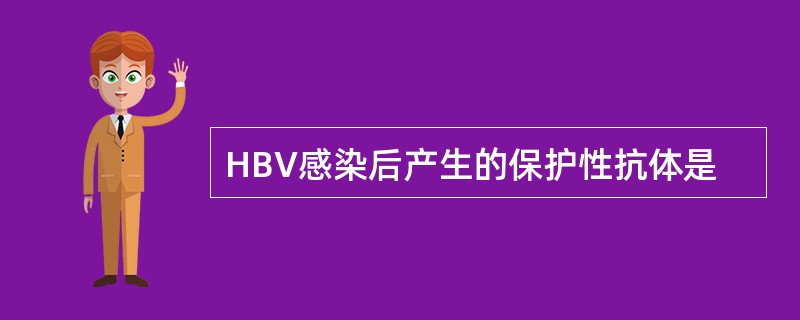 HBV感染后产生的保护性抗体是