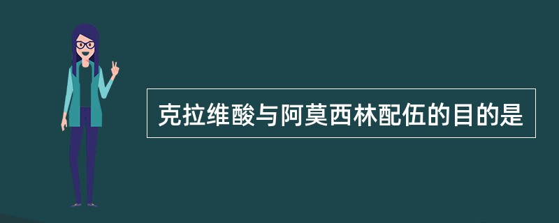 克拉维酸与阿莫西林配伍的目的是