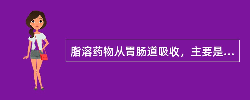脂溶药物从胃肠道吸收，主要是通过