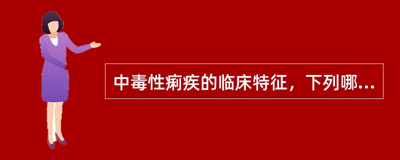 中毒性痢疾的临床特征，下列哪项是错误的