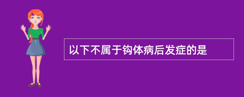 以下不属于钩体病后发症的是