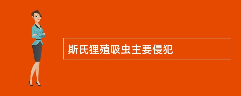 斯氏狸殖吸虫主要侵犯