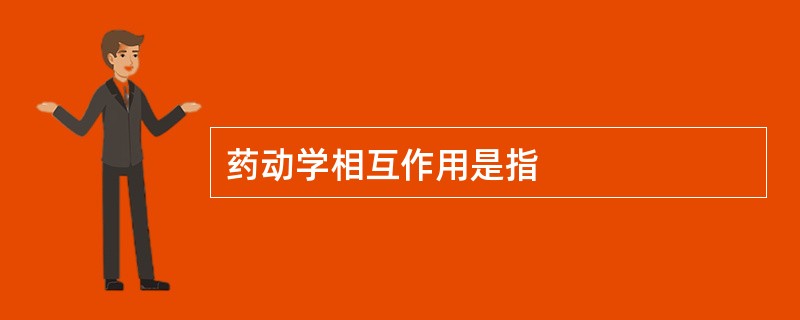 药动学相互作用是指