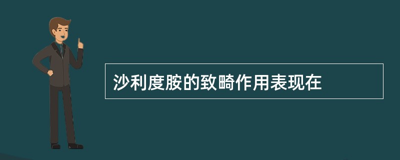 沙利度胺的致畸作用表现在