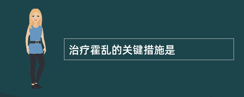 治疗霍乱的关键措施是