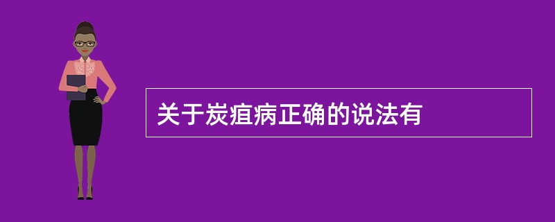 关于炭疽病正确的说法有