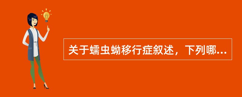 关于蠕虫蚴移行症叙述，下列哪项是正确的