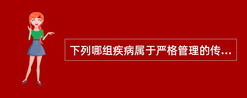 下列哪组疾病属于严格管理的传染病？