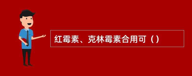 红霉素、克林霉素合用可（）