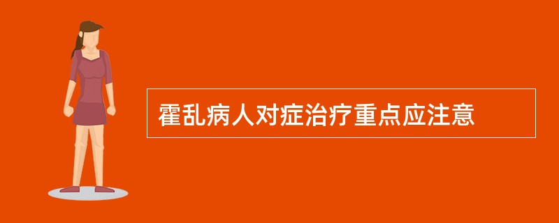 霍乱病人对症治疗重点应注意