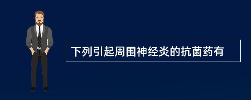 下列引起周围神经炎的抗菌药有