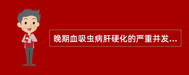 晚期血吸虫病肝硬化的严重并发症是