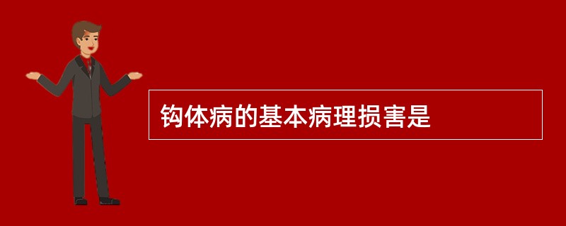 钩体病的基本病理损害是