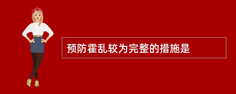 预防霍乱较为完整的措施是