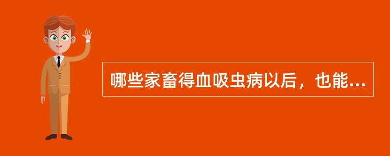 哪些家畜得血吸虫病以后，也能使人得血吸虫病