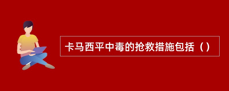 卡马西平中毒的抢救措施包括（）