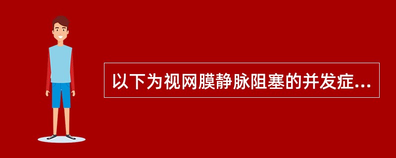 以下为视网膜静脉阻塞的并发症，除外