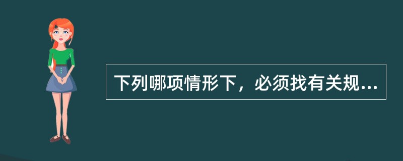 下列哪项情形下，必须找有关规定做抗体筛选试验，除了（）
