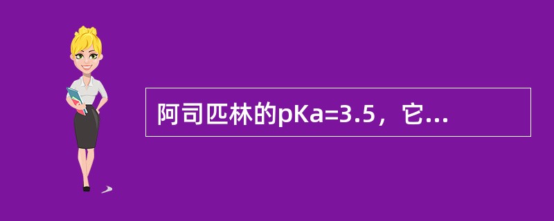阿司匹林的pKa=3.5，它在pH为7.5肠液中可吸收约（）