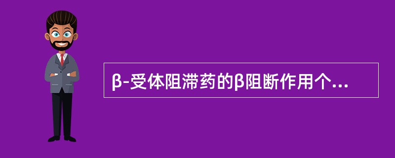 β-受体阻滞药的β阻断作用个体差异是由以下哪种因素引起的（）