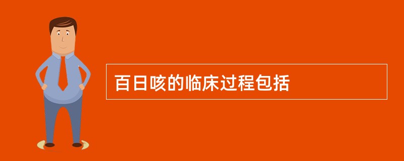 百日咳的临床过程包括