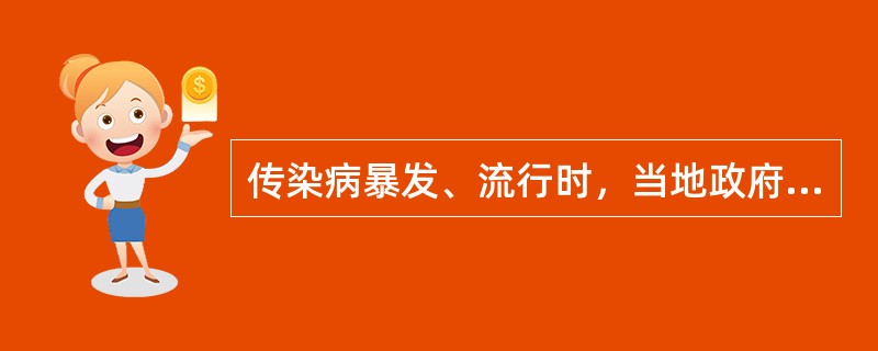 传染病暴发、流行时，当地政府不可以采取的紧急措施是（）