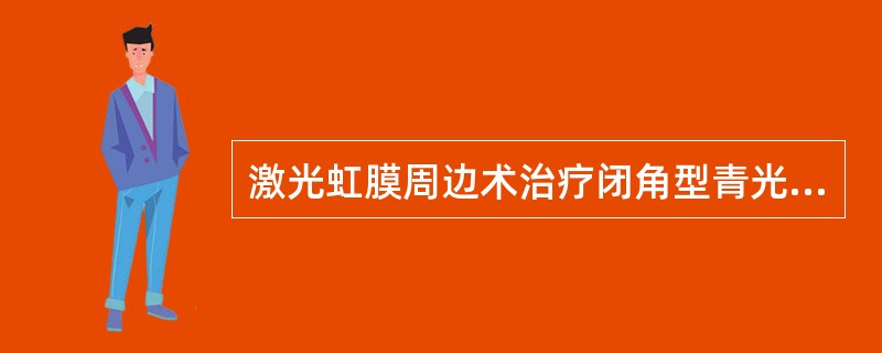激光虹膜周边术治疗闭角型青光眼后常见并发症包括（）