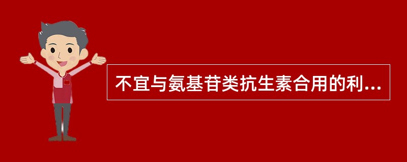 不宜与氨基苷类抗生素合用的利尿药是（）