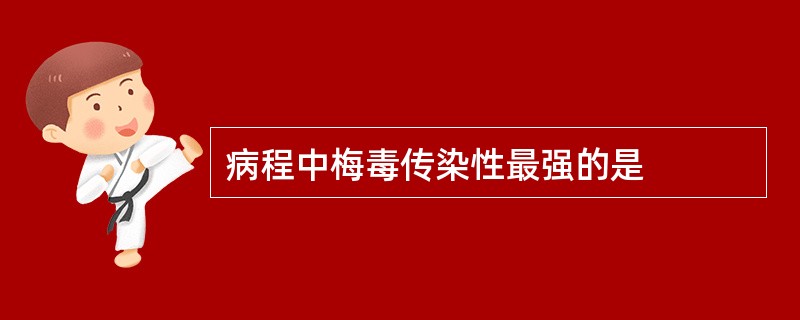 病程中梅毒传染性最强的是