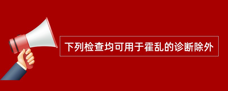 下列检查均可用于霍乱的诊断除外