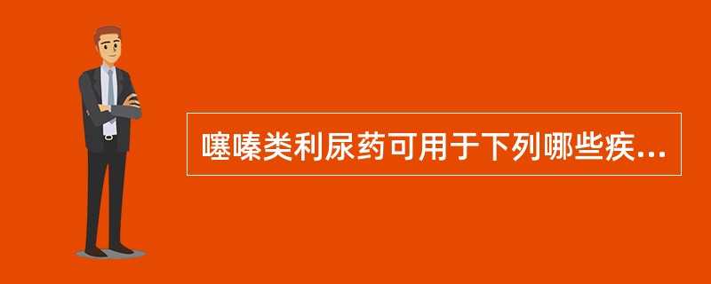 噻嗪类利尿药可用于下列哪些疾病的治疗（）